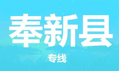 惠州到奉新縣物流專線_惠州至奉新縣物流公司_惠州到奉新縣貨運專線