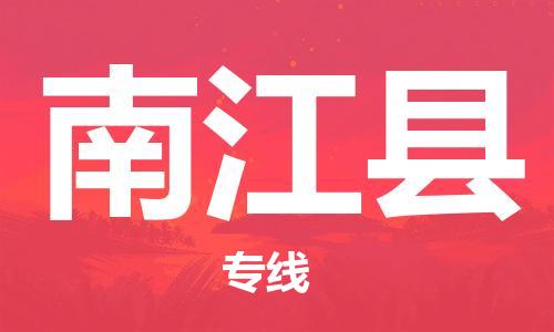 佛山到南江縣物流專線_佛山至南江縣物流公司_佛山到南江縣貨運專線