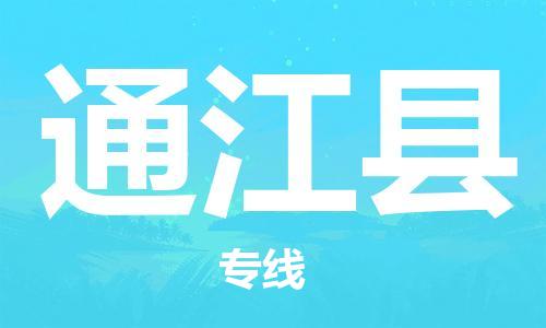 惠州到通江縣物流專線_惠州至通江縣物流公司_惠州到通江縣貨運專線