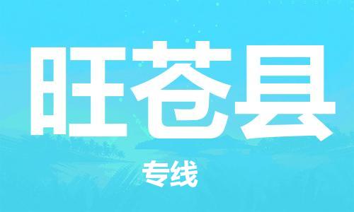 廣州到旺蒼縣物流公司|廣州至旺蒼縣貨運專線