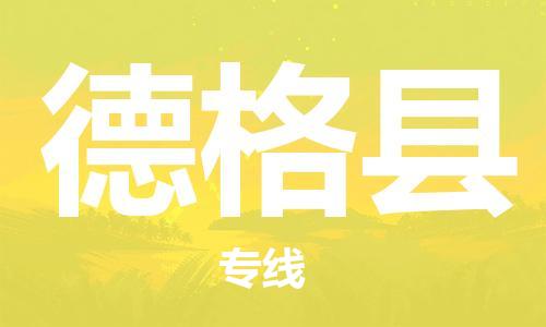 佛山到德格縣物流專線_佛山至德格縣物流公司_佛山到德格縣貨運專線