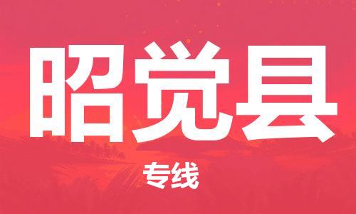 廣州到昭覺(jué)縣物流公司|廣州至昭覺(jué)縣貨運(yùn)專線