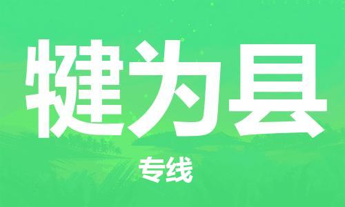 廣州到犍為縣物流公司|廣州至犍為縣貨運(yùn)專(zhuān)線(xiàn)