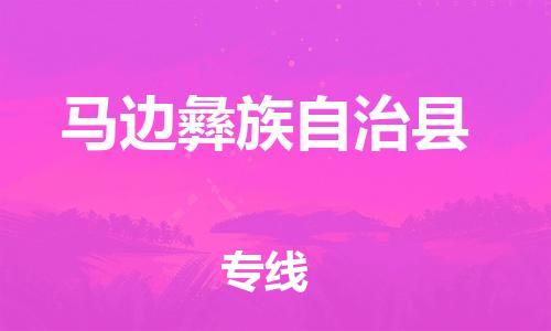 惠州到馬邊縣物流專(zhuān)線(xiàn)_惠州至馬邊縣物流公司_惠州到馬邊縣貨運(yùn)專(zhuān)線(xiàn)