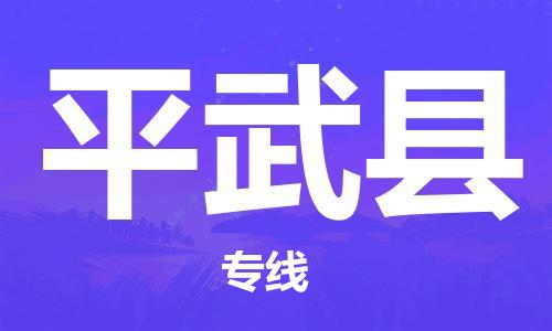 廣州到平武縣物流公司|廣州至平武縣貨運(yùn)專(zhuān)線