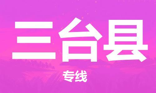 佛山到三臺(tái)縣物流專(zhuān)線_佛山至三臺(tái)縣物流公司_佛山到三臺(tái)縣貨運(yùn)專(zhuān)線