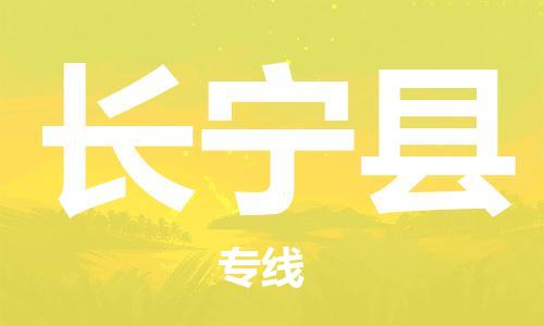 佛山到昌寧縣物流專線_佛山至昌寧縣物流公司_佛山到昌寧縣貨運專線