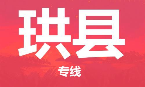 惠州到珙縣物流專線_惠州至珙縣物流公司_惠州到珙縣貨運(yùn)專線