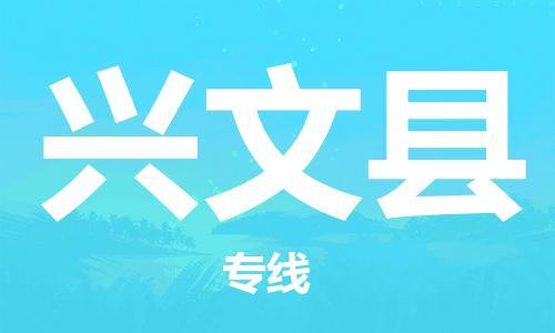 惠州到興文縣物流專線_惠州至興文縣物流公司_惠州到興文縣貨運專線