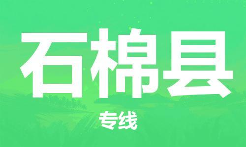佛山到石棉縣物流專線_佛山至石棉縣物流公司_佛山到石棉縣貨運(yùn)專線