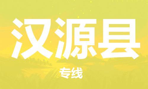廣州到漢源縣物流公司|廣州至漢源縣貨運專線