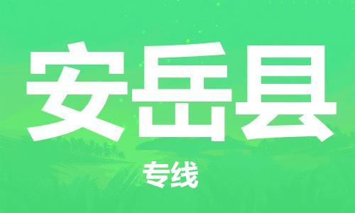 佛山到安岳縣物流專線_佛山至安岳縣物流公司_佛山到安岳縣貨運(yùn)專線