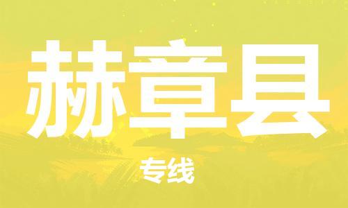 佛山到赫章縣物流專線_佛山至赫章縣物流公司_佛山到赫章縣貨運(yùn)專線