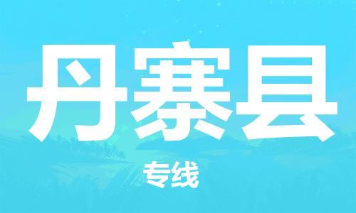 廣州到丹寨縣物流公司|廣州至丹寨縣貨運專線