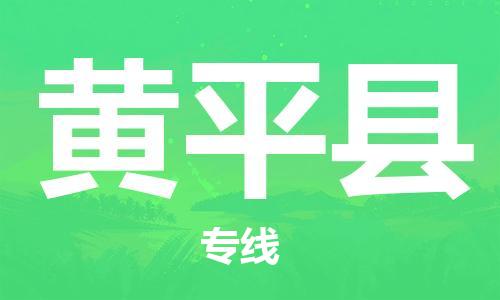 廣州到黃平縣物流公司|廣州至黃平縣貨運(yùn)專(zhuān)線(xiàn)