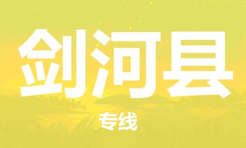 廣州到劍河縣物流公司|廣州至劍河縣貨運(yùn)專線