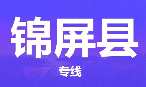 佛山到錦屏縣物流專線_佛山至錦屏縣物流公司_佛山到錦屏縣貨運(yùn)專線