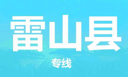 佛山到雷山縣物流專線_佛山至雷山縣物流公司_佛山到雷山縣貨運(yùn)專線