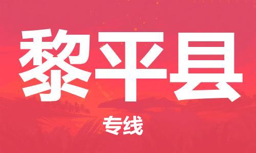 佛山到黎平縣物流專線_佛山至黎平縣物流公司_佛山到黎平縣貨運專線