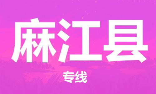 佛山到麻江縣物流專線_佛山至麻江縣物流公司_佛山到麻江縣貨運(yùn)專線