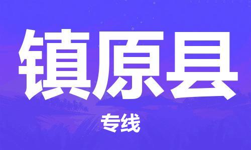 廣州到鎮(zhèn)遠(yuǎn)縣物流公司|廣州至鎮(zhèn)遠(yuǎn)縣貨運專線