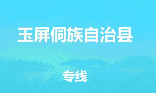 佛山到玉屏縣物流專線_佛山至玉屏縣物流公司_佛山到玉屏縣貨運專線