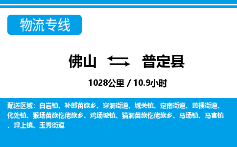 佛山到普定縣物流專(zhuān)線_佛山至普定縣物流公司_佛山到普定縣貨運(yùn)專(zhuān)線