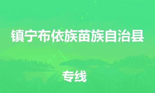 佛山到鎮(zhèn)寧縣物流專線_佛山至鎮(zhèn)寧縣物流公司_佛山到鎮(zhèn)寧縣貨運專線