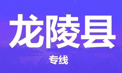 廣州到龍陵縣物流公司|廣州至龍陵縣貨運專線