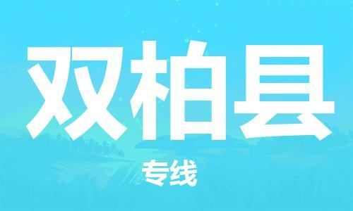 惠州到雙柏縣物流專線_惠州至雙柏縣物流公司_惠州到雙柏縣貨運專線