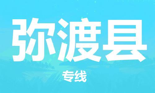 佛山到彌渡縣物流專線_佛山至彌渡縣物流公司_佛山到彌渡縣貨運專線
