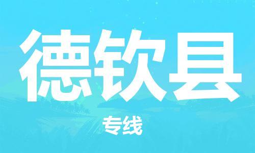 廣州到德欽縣物流公司|廣州至德欽縣貨運(yùn)專(zhuān)線(xiàn)