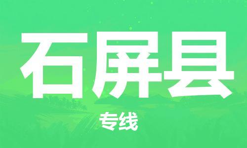 廣州到石屏縣物流公司|廣州至石屏縣貨運(yùn)專(zhuān)線