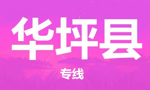 佛山到華坪縣物流專(zhuān)線(xiàn)_佛山至華坪縣物流公司_佛山到華坪縣貨運(yùn)專(zhuān)線(xiàn)