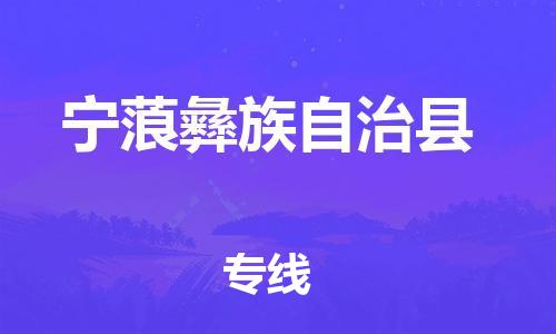 廣州到寧蒗縣物流公司|廣州至寧蒗縣貨運(yùn)專(zhuān)線