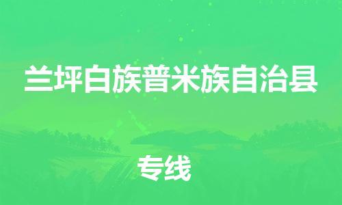 廣州到蘭坪縣物流公司|廣州至蘭坪縣貨運(yùn)專線