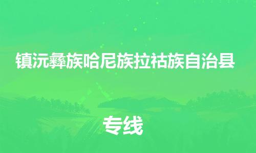 佛山到鎮(zhèn)沅縣物流專(zhuān)線(xiàn)_佛山至鎮(zhèn)沅縣物流公司_佛山到鎮(zhèn)沅縣貨運(yùn)專(zhuān)線(xiàn)