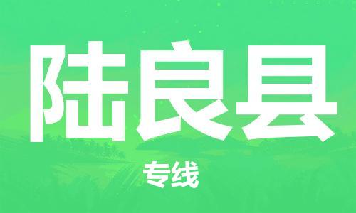 佛山到陸良縣物流專(zhuān)線(xiàn)_佛山至陸良縣物流公司_佛山到陸良縣貨運(yùn)專(zhuān)線(xiàn)