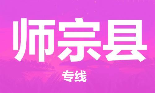 惠州到師宗縣物流專線_惠州至師宗縣物流公司_惠州到師宗縣貨運(yùn)專線