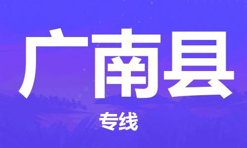佛山到廣南縣物流專線_佛山至廣南縣物流公司_佛山到廣南縣貨運(yùn)專線