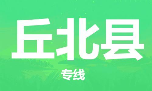 佛山到丘北縣物流專線_佛山至丘北縣物流公司_佛山到丘北縣貨運(yùn)專線