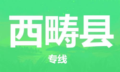 佛山到西疇縣物流專線_佛山至西疇縣物流公司_佛山到西疇縣貨運專線