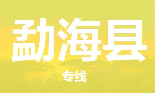 佛山到勐海縣物流專線_佛山至勐?？h物流公司_佛山到勐海縣貨運(yùn)專線