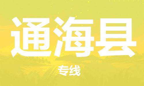 佛山到通?？h物流專線_佛山至通海縣物流公司_佛山到通?？h貨運(yùn)專線