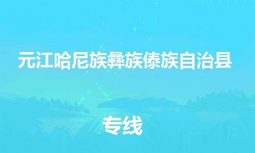 惠州到元江縣物流專(zhuān)線_惠州至元江縣物流公司_惠州到元江縣貨運(yùn)專(zhuān)線