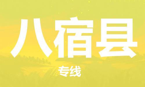 惠州到八宿縣物流專(zhuān)線_惠州至八宿縣物流公司_惠州到八宿縣貨運(yùn)專(zhuān)線