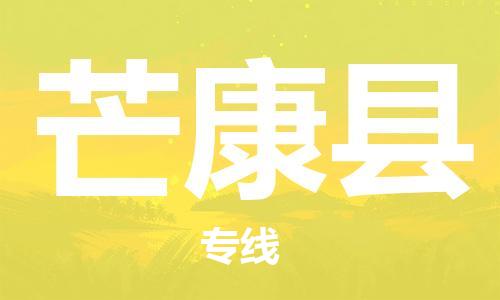 佛山到芒康縣物流專線_佛山至芒康縣物流公司_佛山到芒康縣貨運(yùn)專線