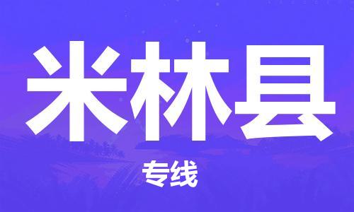 廣州到米林縣物流公司|廣州至米林縣貨運(yùn)專(zhuān)線(xiàn)