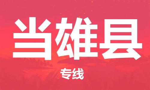 佛山到當(dāng)雄縣物流專線_佛山至當(dāng)雄縣物流公司_佛山到當(dāng)雄縣貨運(yùn)專線
