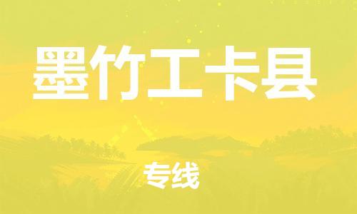 惠州到墨竹工卡縣物流專線_惠州至墨竹工卡縣物流公司_惠州到墨竹工卡縣貨運專線